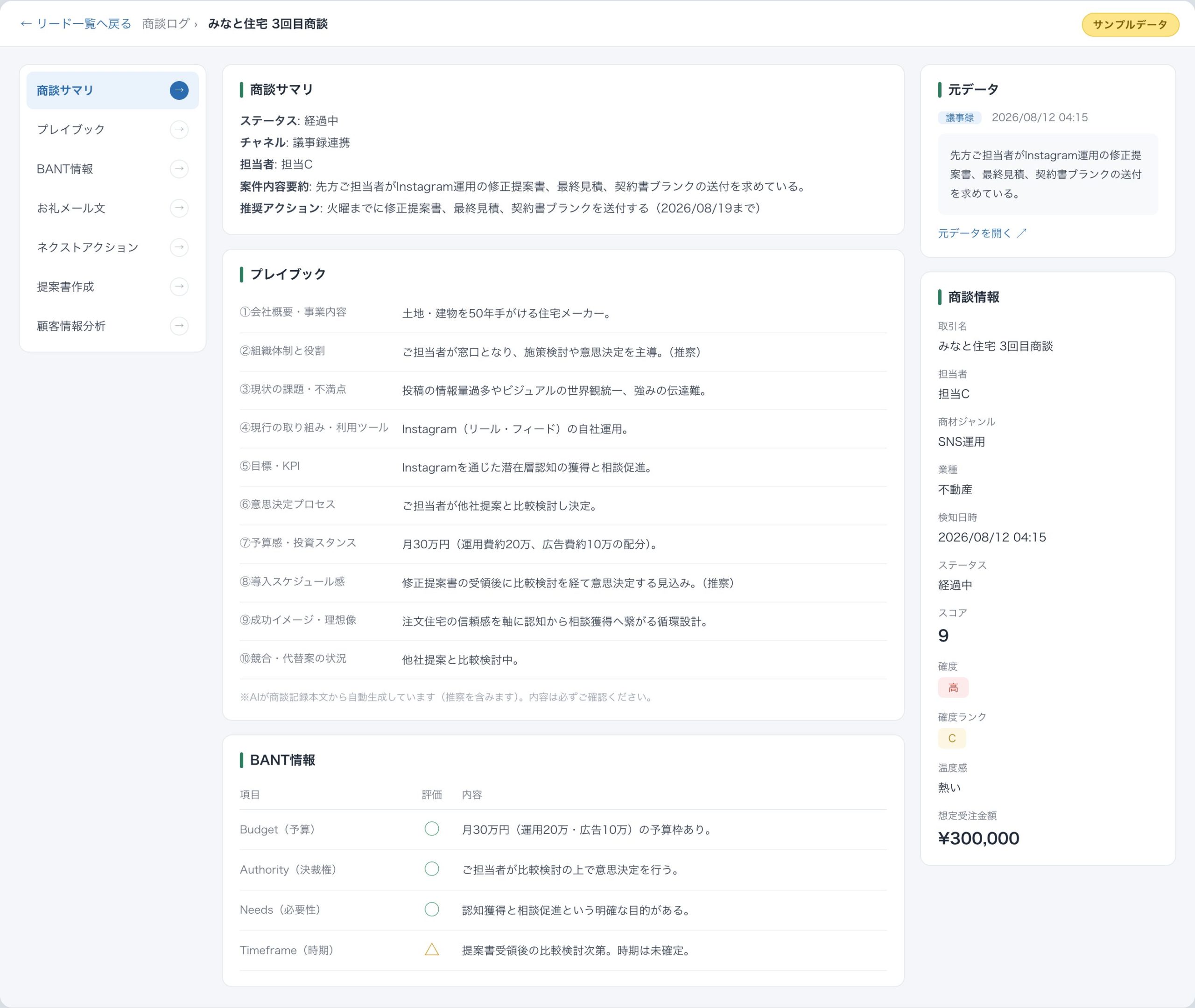 案件詳細画面。商談サマリ、10項目のプレイブック、BANT情報が並び、右側に商談情報のメタデータが表示されている