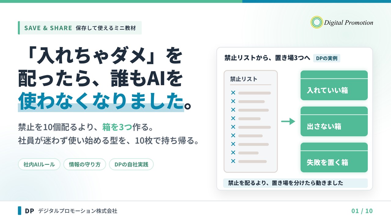「入れちゃダメ」を配ったら、誰もAIを使わなくなりました。表紙