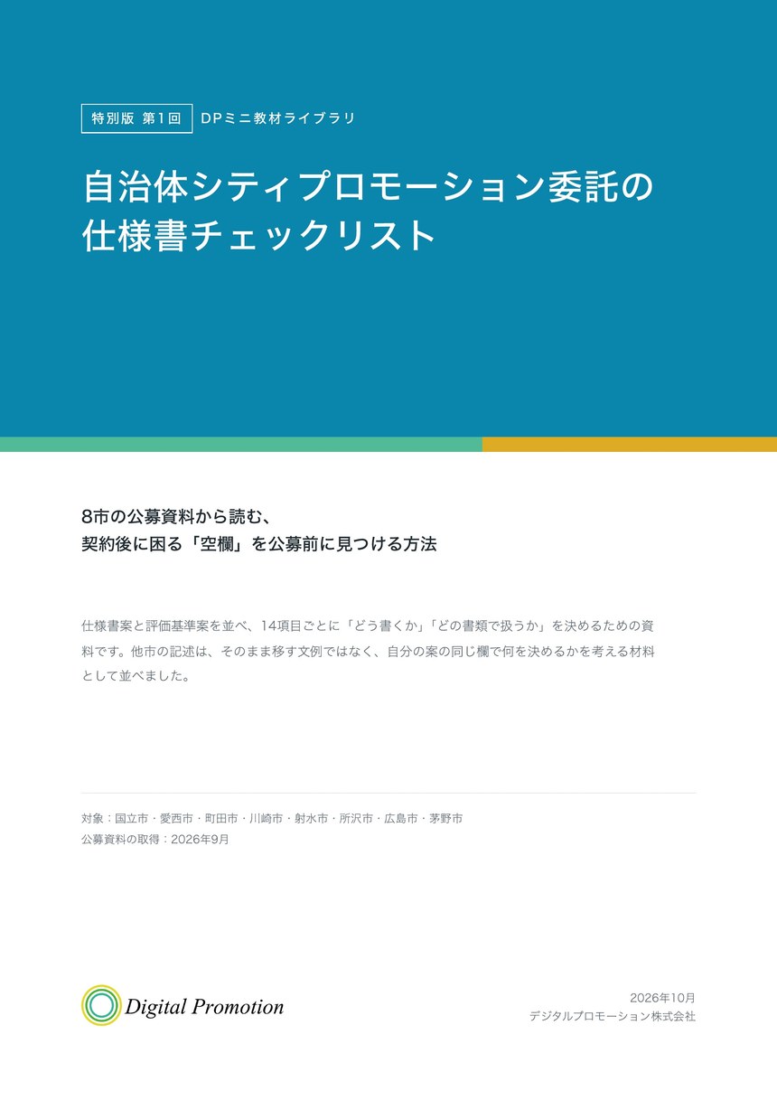 自治体シティプロモーション委託の仕様書チェックリスト　表紙