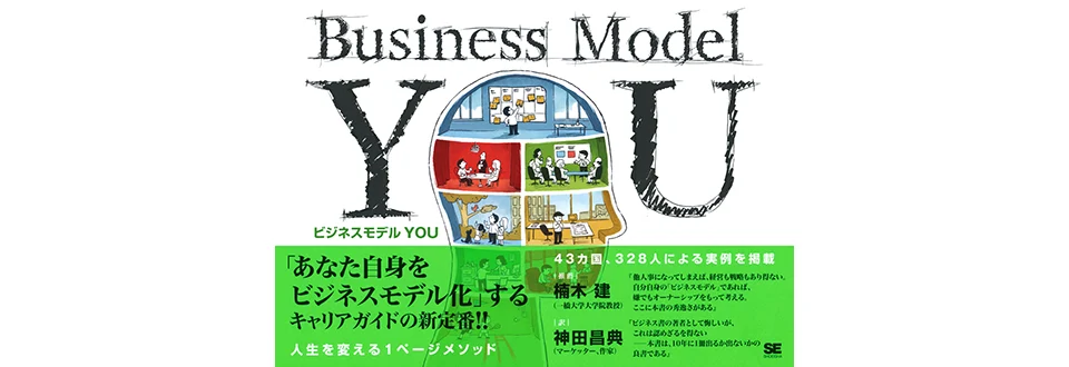 ビジネスモデルYOU