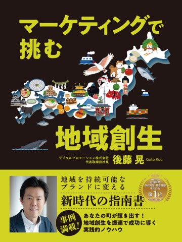 マーケティングで挑む地域創生