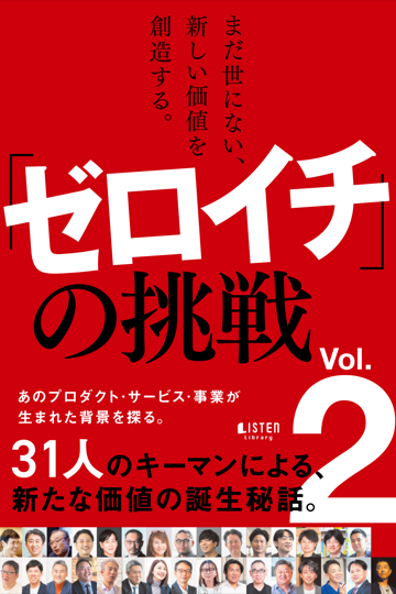 「ゼロイチ」の挑戦 Vol.2
