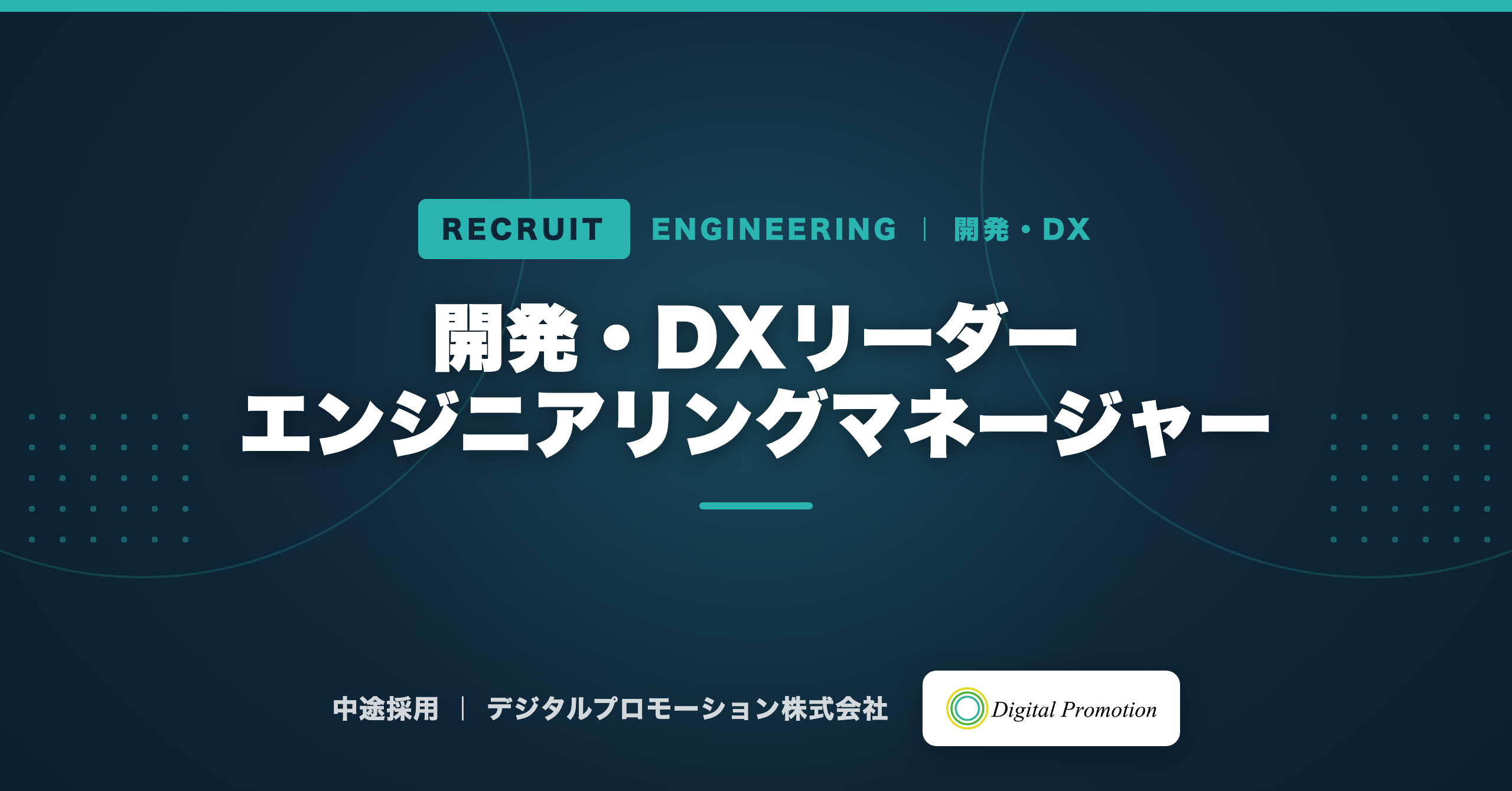 開発・DXリーダー／エンジニアリングマネージャー