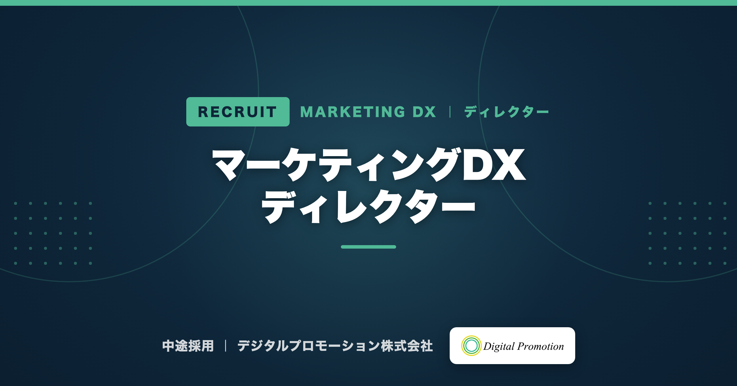 マーケティングDX ディレクター