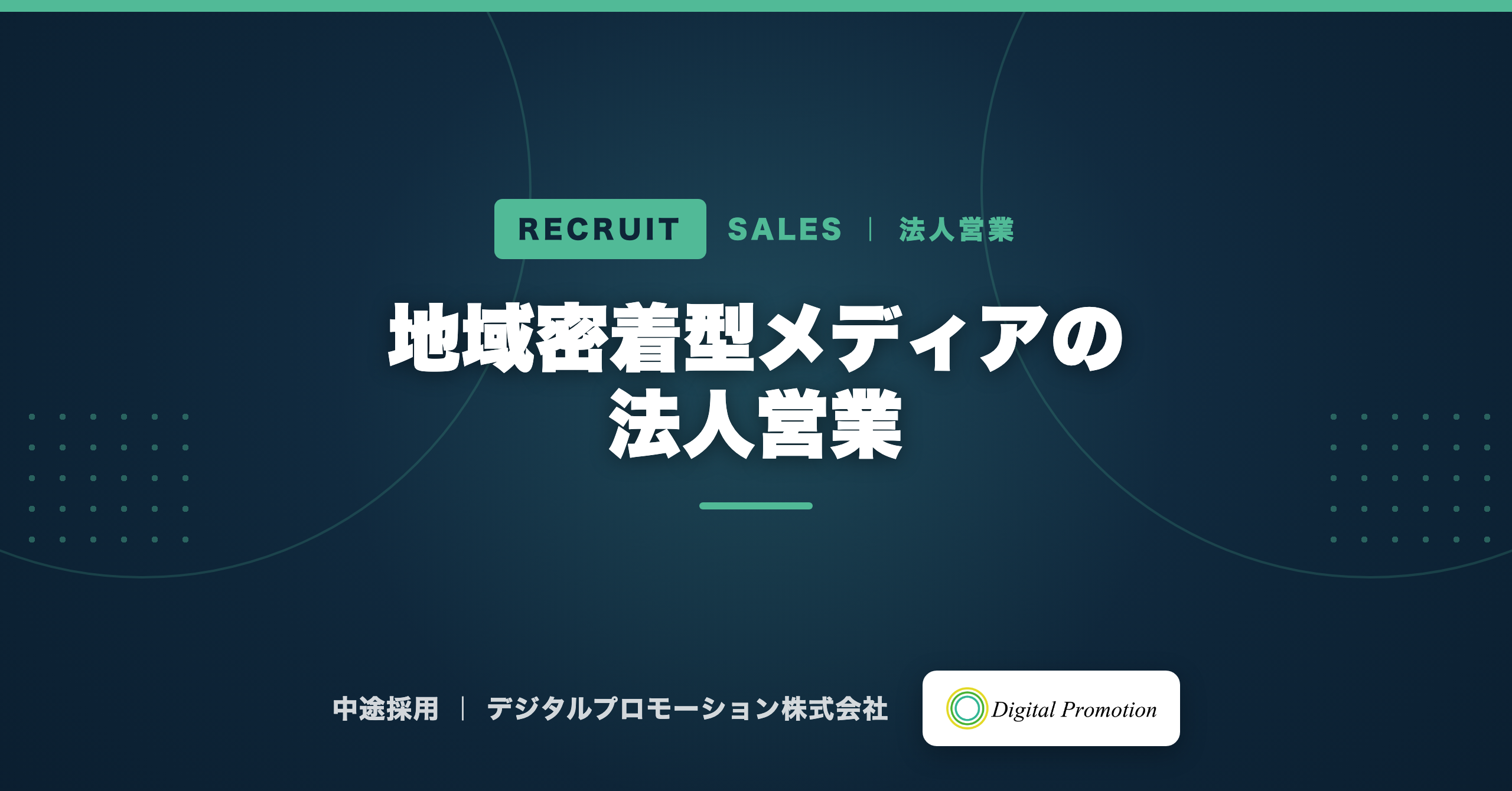地域密着型メディアの法人営業