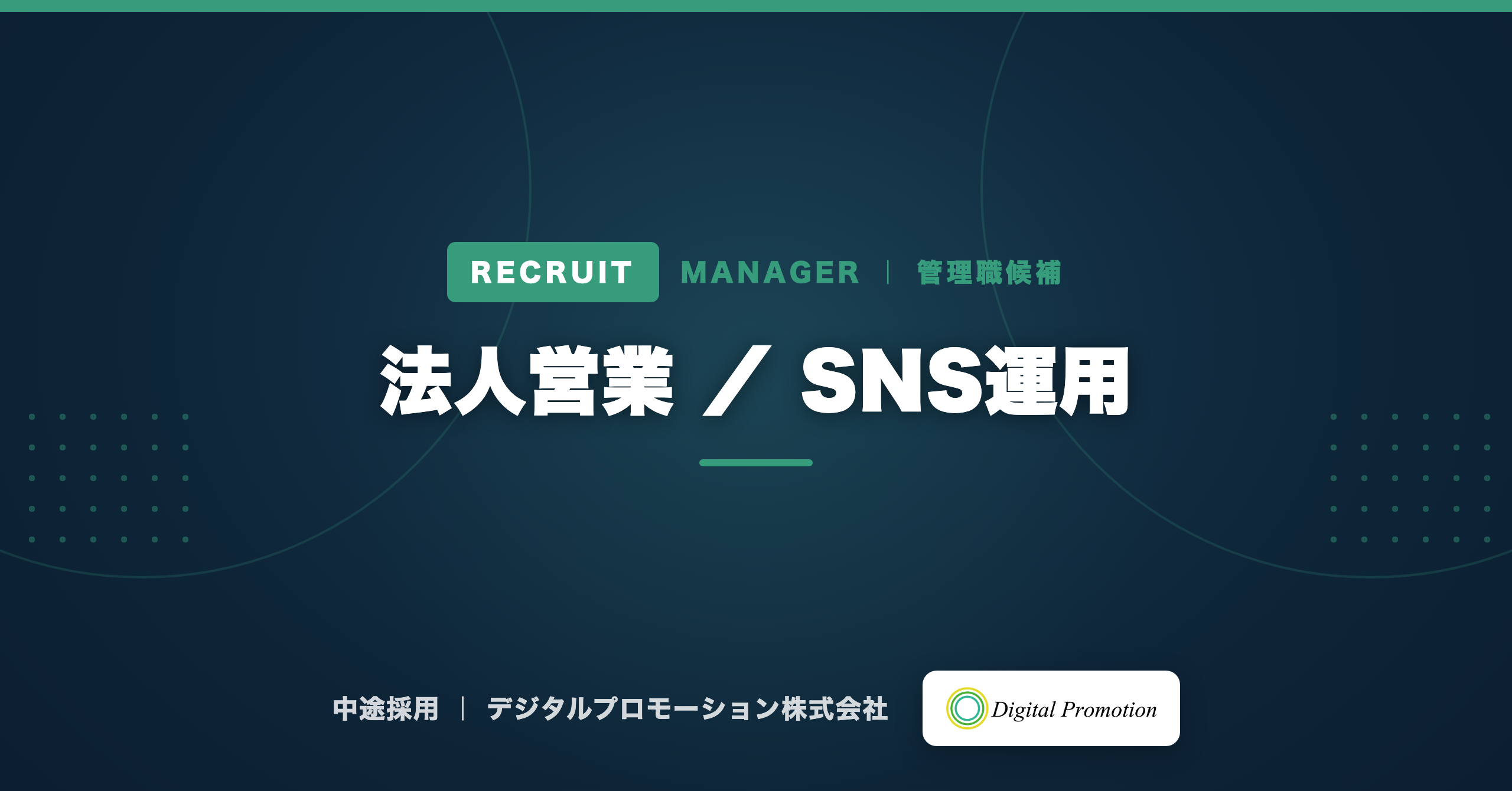 【管理職候補】地域密着型メディアの法人営業／SNS運用