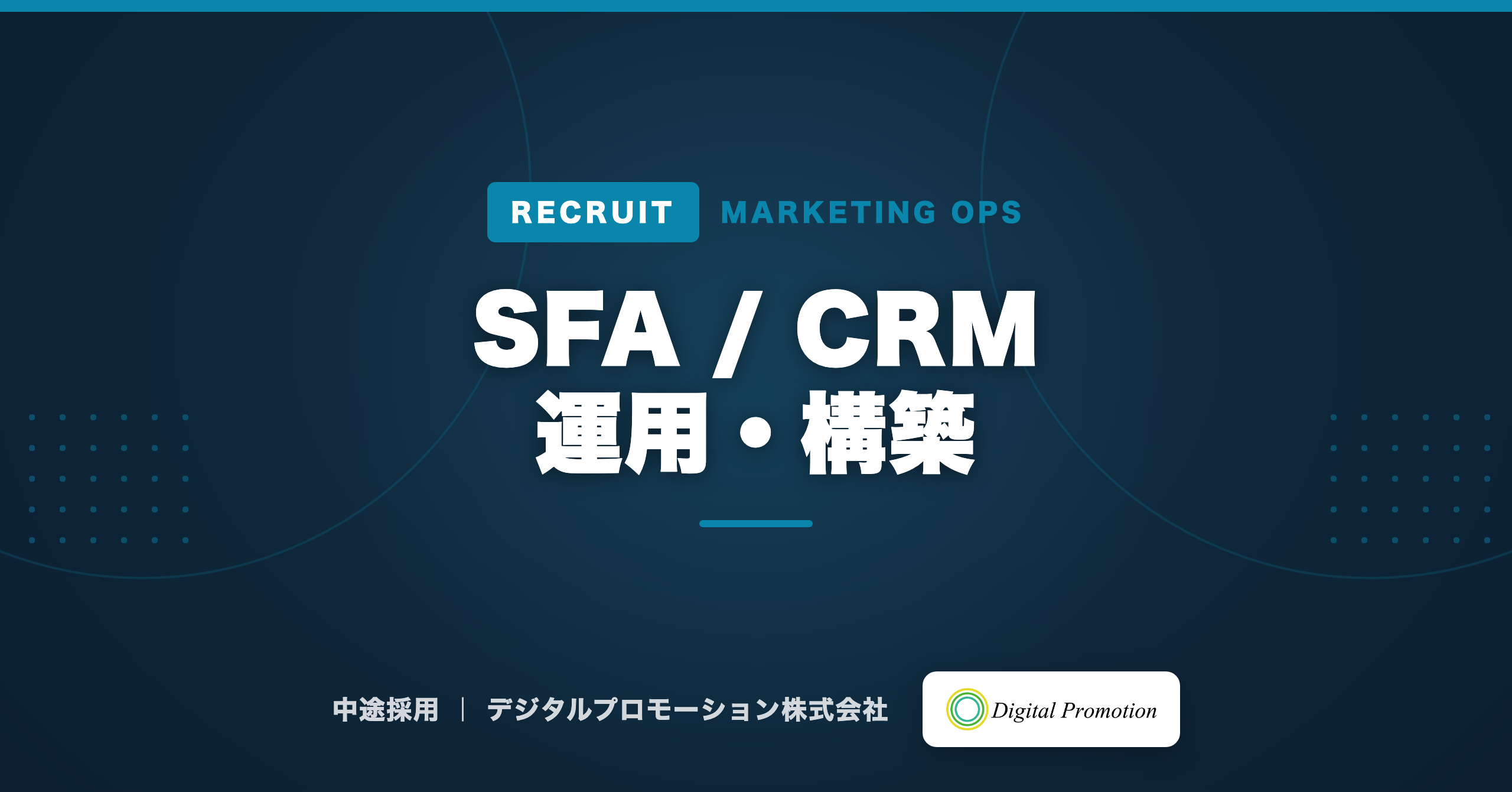 SFA/CRM 運用・構築（マーケティングオペレーション）