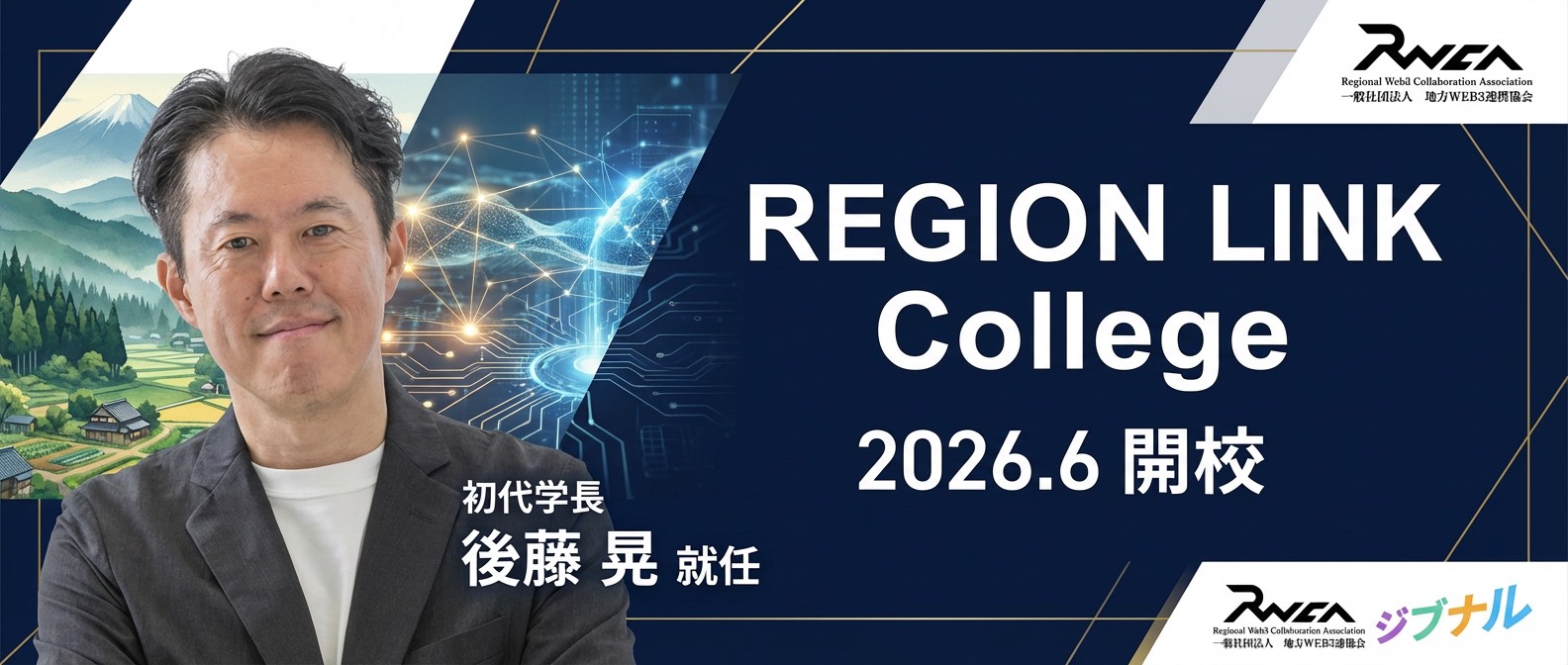 「REGION LINK College」開校と後藤の学長就任が掲載されました
