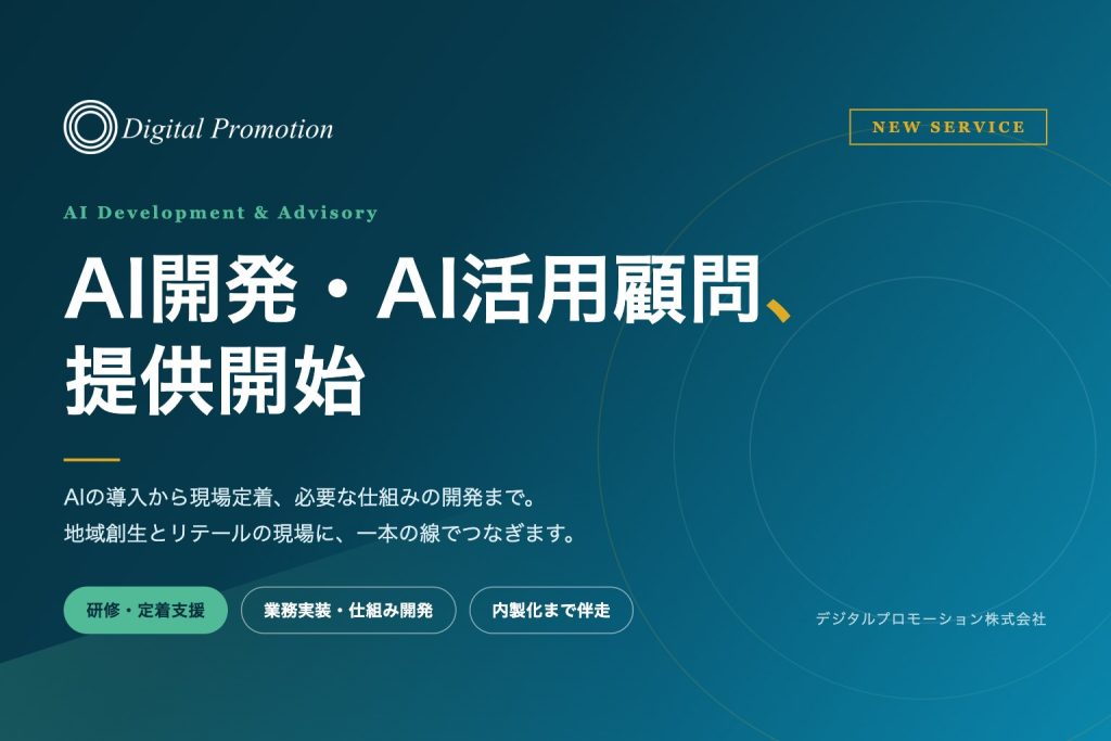 濃い青緑のグラデーション背景に白抜きで「AI開発・AI活用顧問、提供開始」と置いたアイキャッチ。左上にデジタルプロモーションのロゴ、右上に NEW SERVICE のラベル
