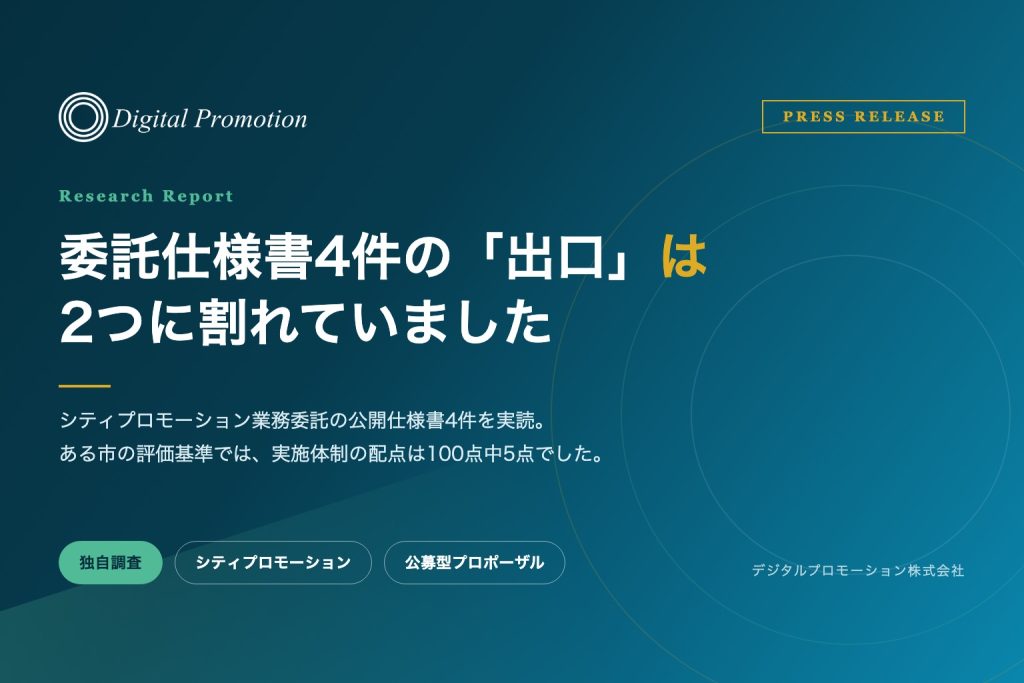 委託仕様書4件の「出口」は2つに割れていました（デジタルプロモーション 独自調査）