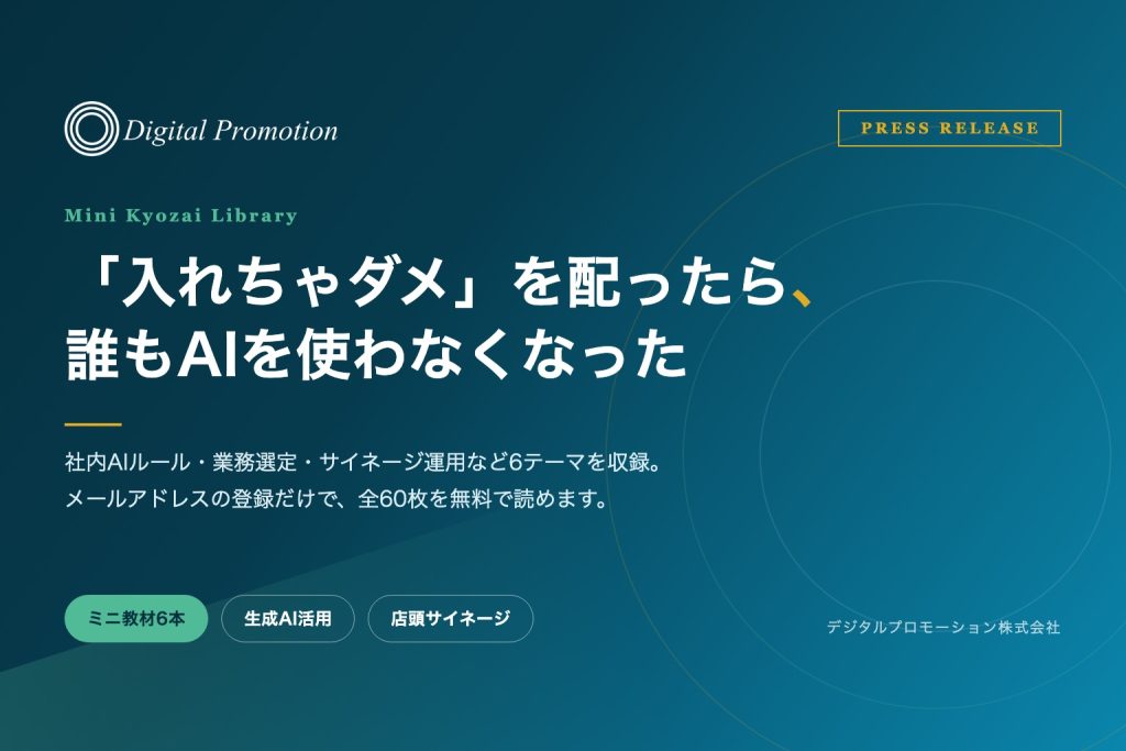 「入れちゃダメ」を配ったら、誰もAIを使わなくなった。中小企業向けミニ教材6本を無料公開。