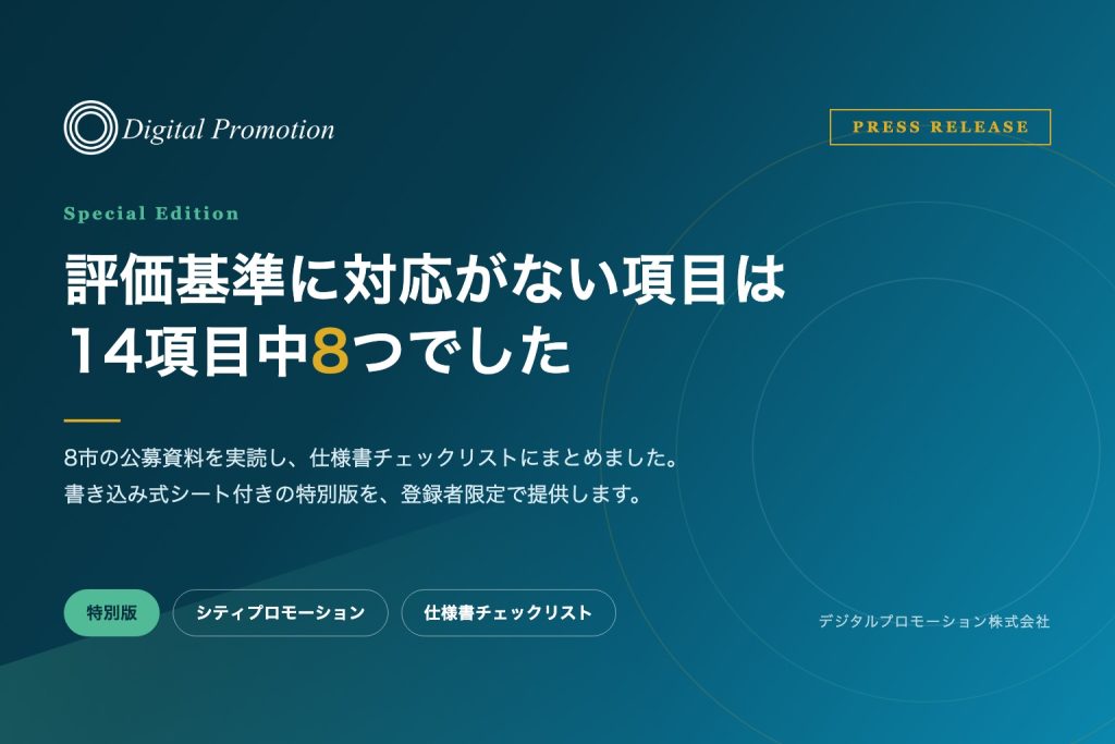 評価基準に対応がない項目は14項目中8つ。自治体シティプロモーション委託の仕様書チェックリスト特別版