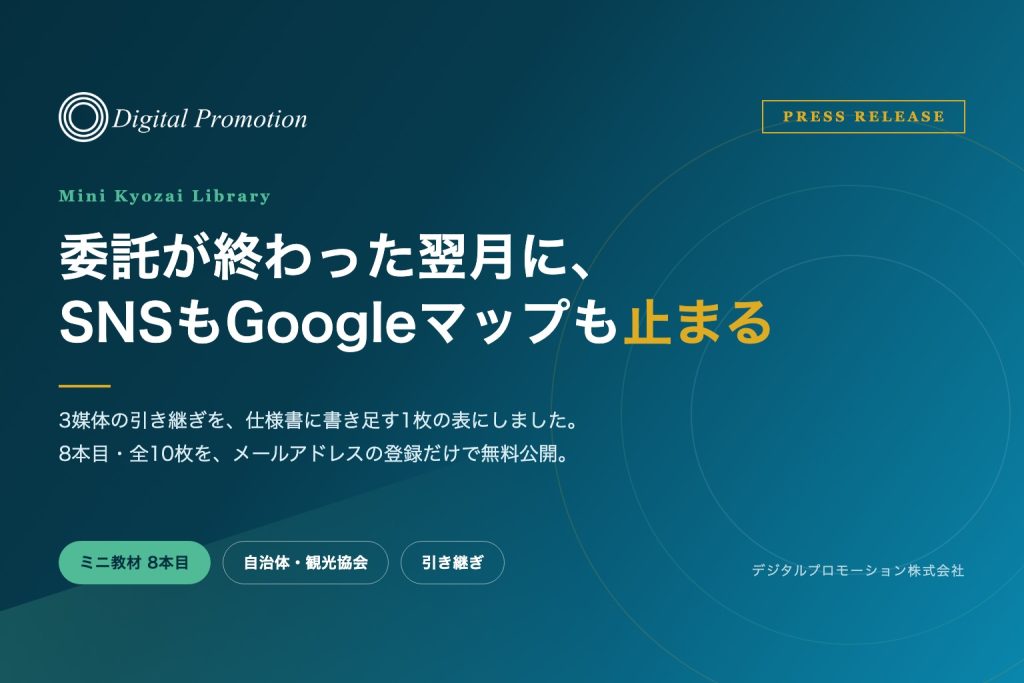 委託が終わった翌月に、SNSもGoogleマップも止まる。ミニ教材ライブラリ8本目のアイキャッチ