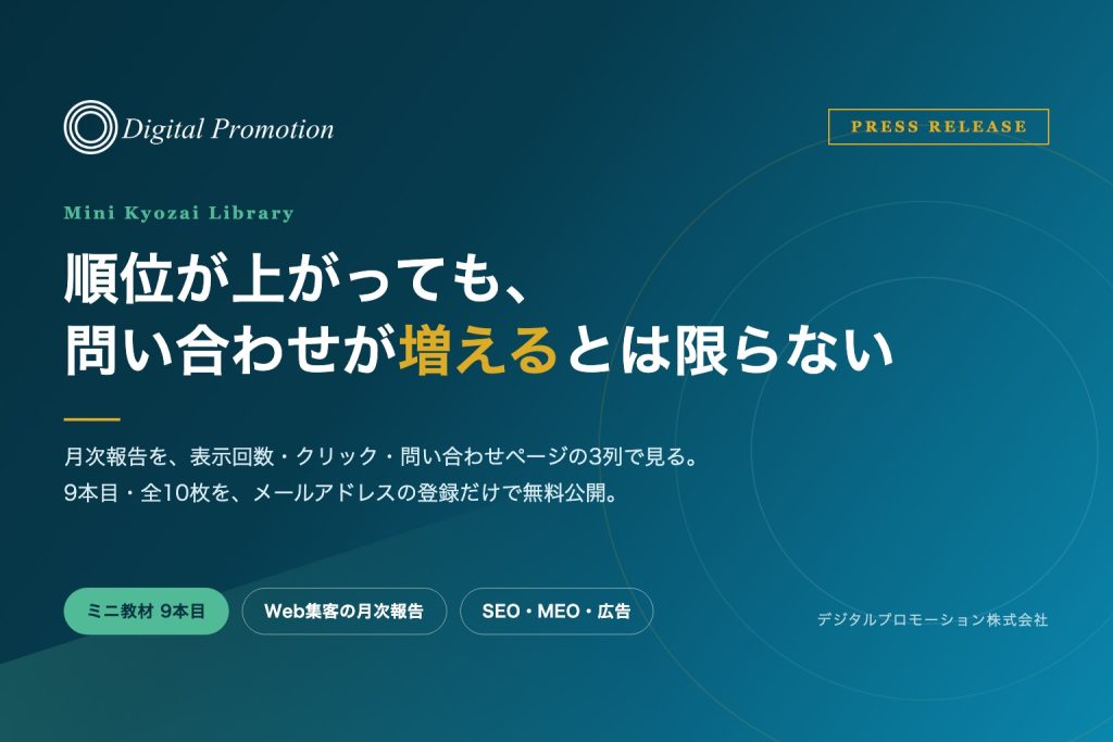 順位が上がっても、問い合わせが増えるとは限らない。ミニ教材ライブラリ9本目のアイキャッチ